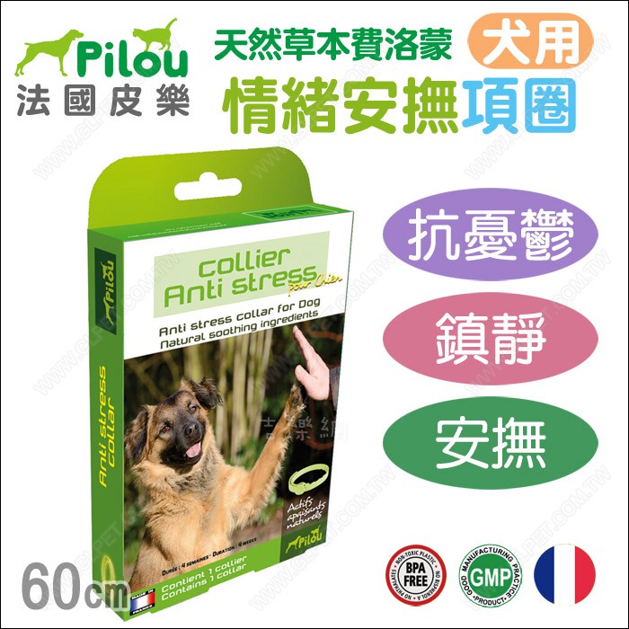 Pilou法國皮樂《天然草本費洛蒙情緒安撫項圈-犬用60cm》GMP認證