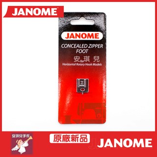 【安琪兒手作】janome 車樂美原裝 7mm 隱形拉鍊壓腳 精裝泡殼組 200-333-001