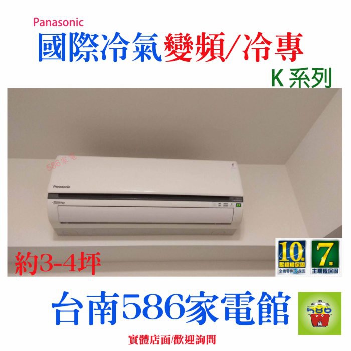 約3-4坪~含安裝《586家電館》Panasonic國際冷氣變頻/冷專型【CS-K22BA2+CU-K22BCA2】