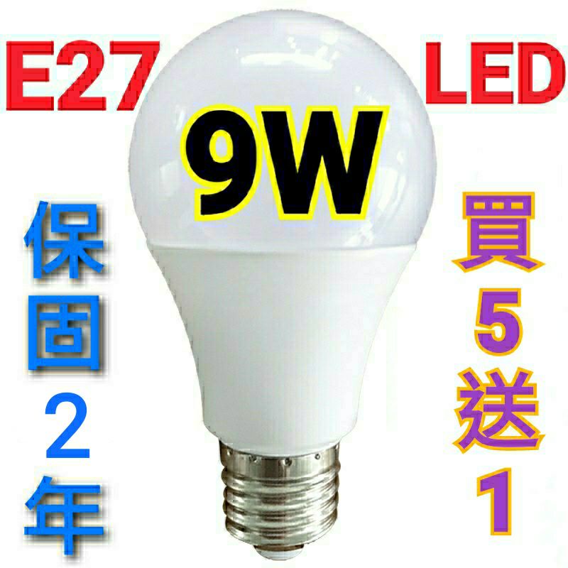 E27 LED 9W 節能 省電 燈泡 球泡 塑包鋁