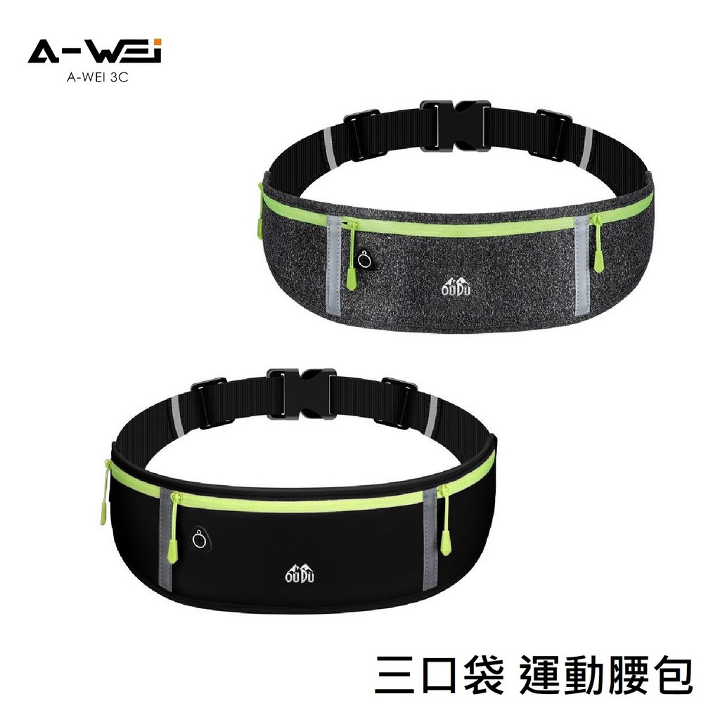 三口袋 運動腰帶 運動腰包 運動手機帶 運動手機包【A-WEI優選】