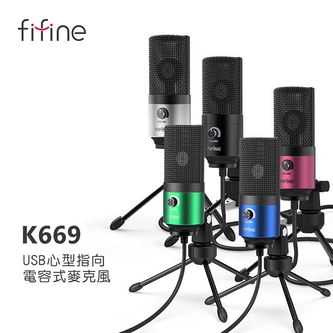 FIFINE K669 USB心型指向電容式麥克風 含稅