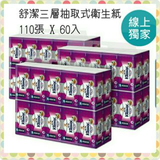 貨多 Kleenex 舒潔 三層抽取式衛生紙 110張 X 60入 好市多代購 costco