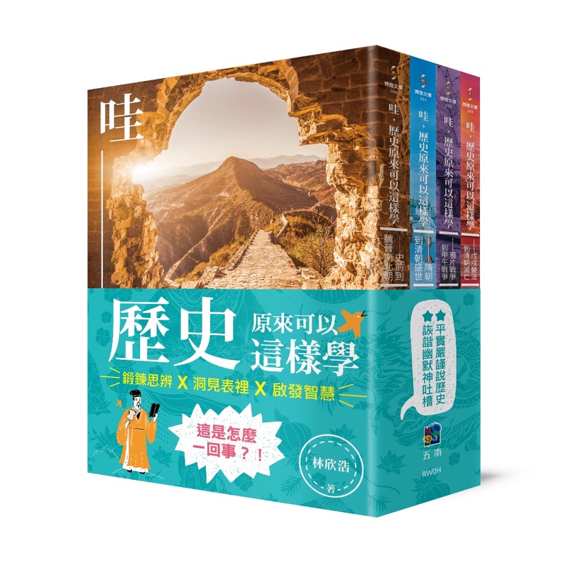 哇，歷史原來可以這樣學（套書）【金石堂、博客來熱銷】