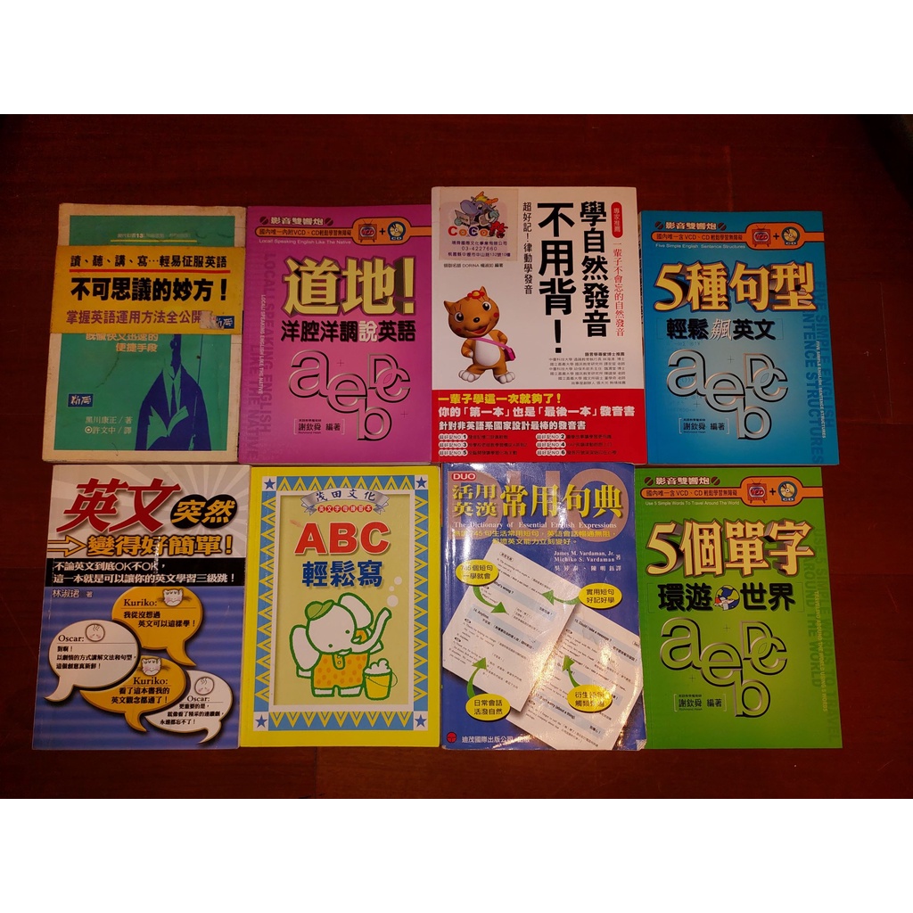 獨創英語自修法 洋腔洋調說英語 學自然發音不用背 輕鬆飆英文 英語突然變得好簡單 Abc輕鬆寫 活用英漢 單字環遊世界