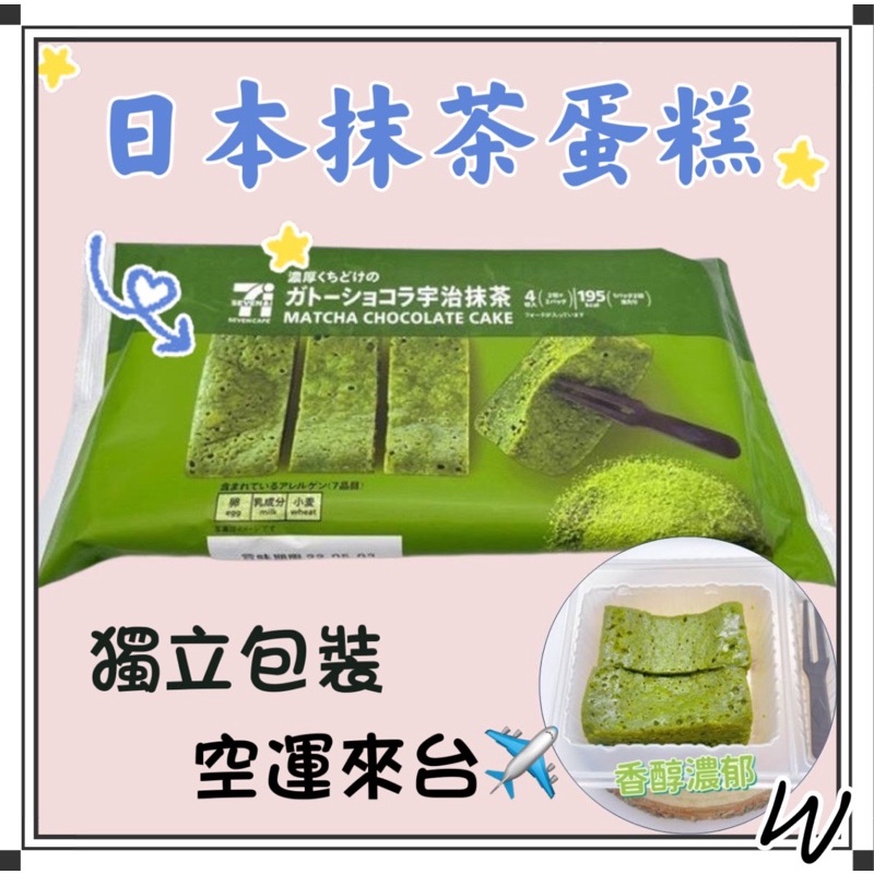 日本7-11 抹茶 布朗尼蛋糕 抹茶蛋糕 獨立包裝 新上市 超好吃