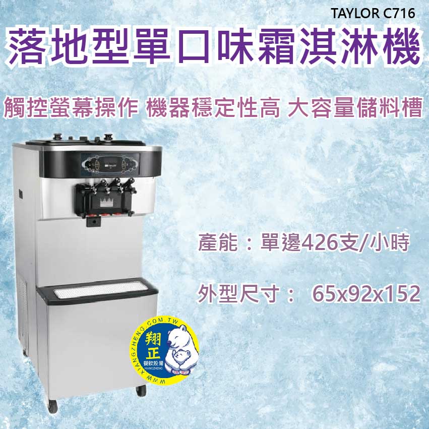 【全新商品】落地型霜淇淋機TAYLOR C716（聊聊私訊報價）