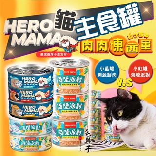 HeroMama 主食罐 溯源鮮肉 海陸派對 貓咪主食罐 貓罐 貓咪