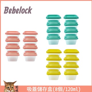 現貨 韓國製 BeBeLock 吸蓋儲存盒 8個 120ml｜有刻度｜零食盒｜分裝盒｜密封盒｜刻度保鮮盒