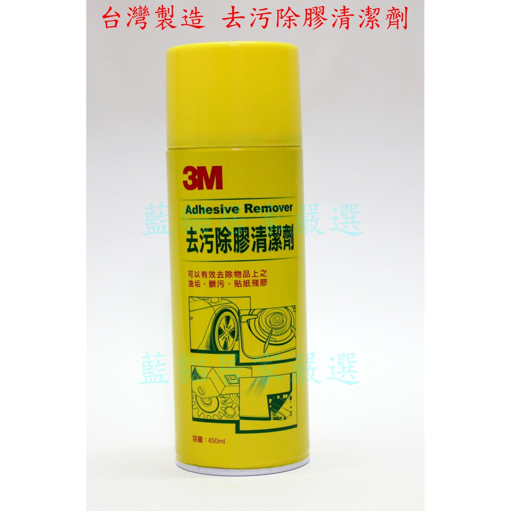(藍貓居家嚴選) 3M 台灣製 去污除膠清潔劑 除膠清潔劑 油垢 髒污 貼紙殘膠 除膠劑 3m 去污除膠劑