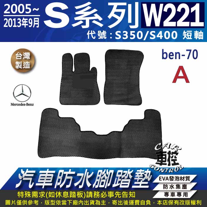 2005~2013年9月 短軸版 S系列 W221 S350 S400 賓士 汽車防水腳踏墊地墊蜂巢海馬卡固全包圍