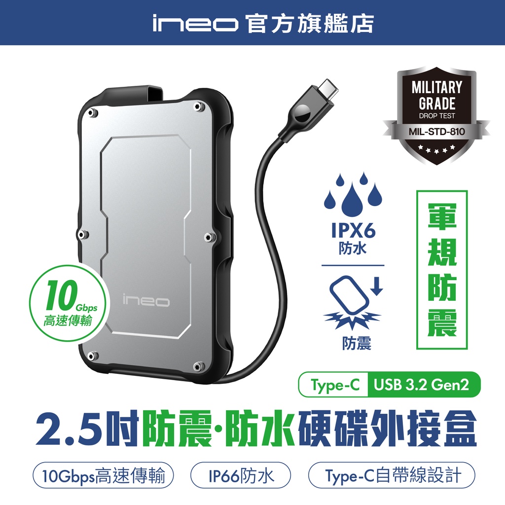 【防水抗震/鋁合金】ineo 2.5吋SSD HDD外接盒 硬碟盒 USB3.2 Gen2 Type-C [2580]