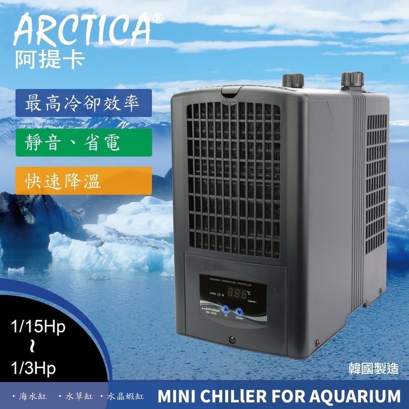 帥哥水族【阿提卡 ARCTICA】冷水機 冷卻機 韓國阿提卡 極靜音 控溫 水草 海水降溫 水晶蝦 魚缸冷卻機 公司貨