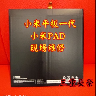 送工具電池膠/全新 BM60 電池 適用 小米平板 1代 小米PAD