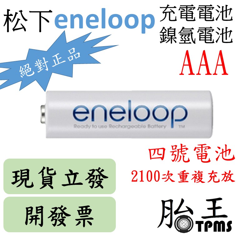 (開發票) 松下eneloop 四號充電電池(800MAH)(AAA)(鎳氫電池)