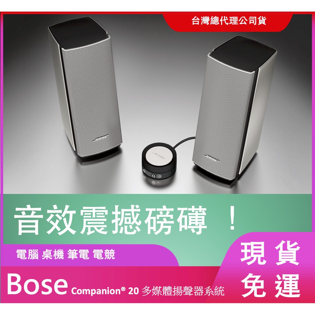 台灣公司貨 Bose Companion® 20 多媒體揚聲器系統 電腦喇叭 筆電 桌機  電競 好市多