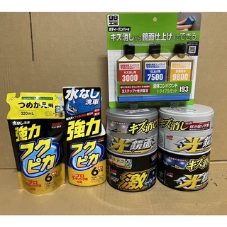 蘭運日本~SOFT99 車用蠟系列 激防水固蠟 光鏡面WAX車蠟 免洗車蠟 193套裝粗蠟