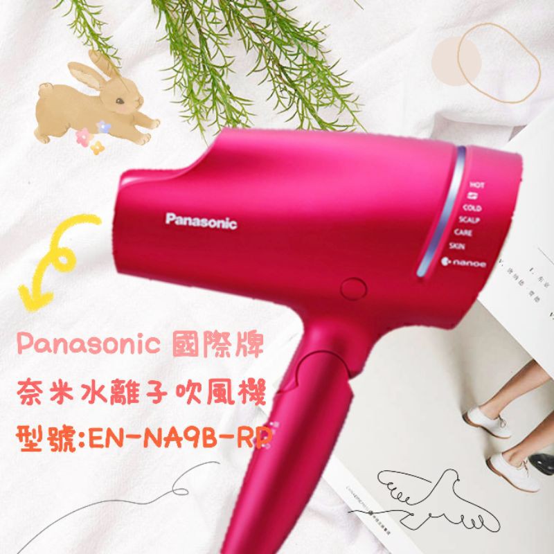 【現貨】國際牌 Panasonic 奈米水離子吹風機 抗UV EH-NA9B-RP