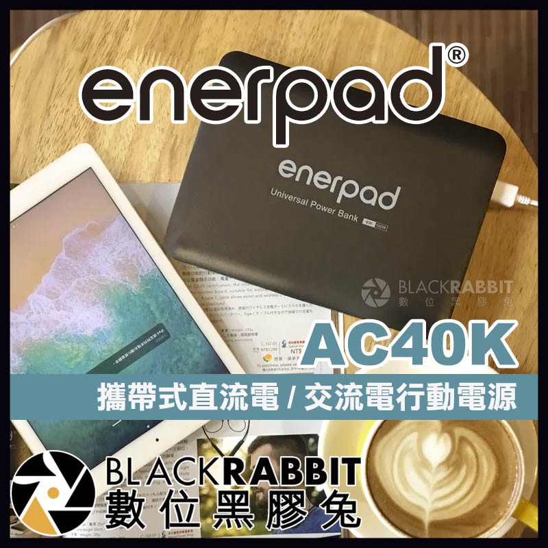 【 enerpad AC40K 攜帶式直流電 / 交流電行動電源 】 110V 數位黑膠兔