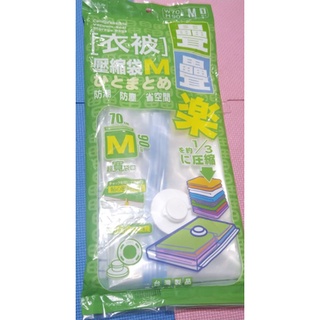 全新-Udlife優的生活大師疊疊樂衣被壓縮袋M