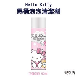 【御衣坊】 HELLO KITTY聯名款馬桶泡泡清潔劑500ml兩入組 【蝦皮團購】