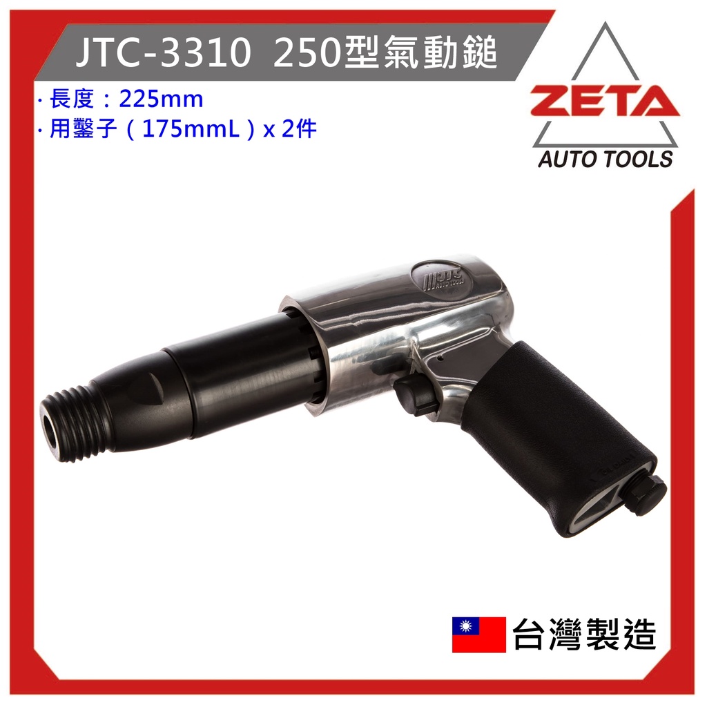 超商免運【ZETA汽車工具】 JTC-3310 250型氣動鎚 / 槍型 氣動鑿 破壞鎚 250mm
