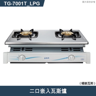 莊頭北【tg-7001t_lpg 】lpg/ng二口嵌入瓦斯爐-桶裝瓦斯 (含全台安裝)