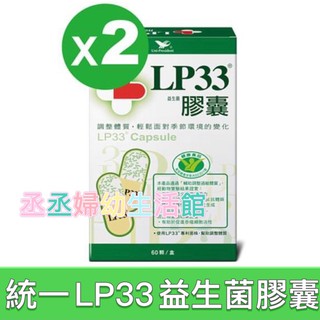 LP33益生菌膠囊2盒組(60顆/盒)共120顆-低溫(活菌)配送 統一