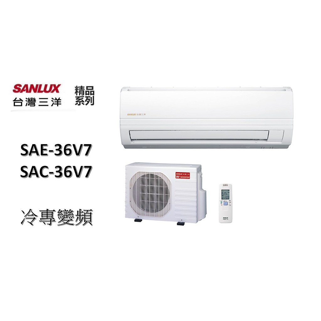 【機器+基本安裝】SANLUX台灣三洋 "冷專變頻"分離式" 精品系列 SAE-36V7/SAC-36V7