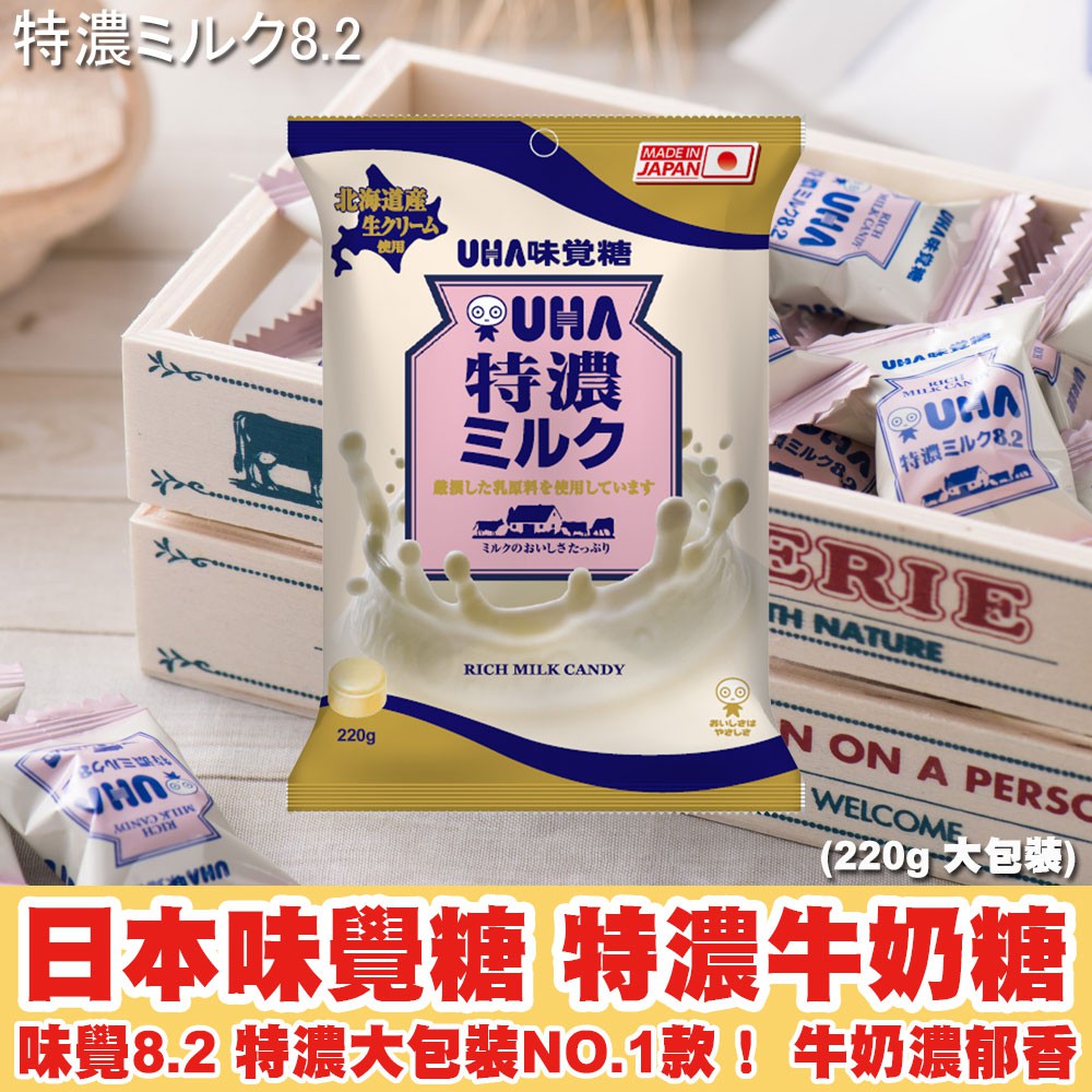 日本UHA味覺糖 特濃8.2大包裝 原味牛奶糖 袋裝220g
