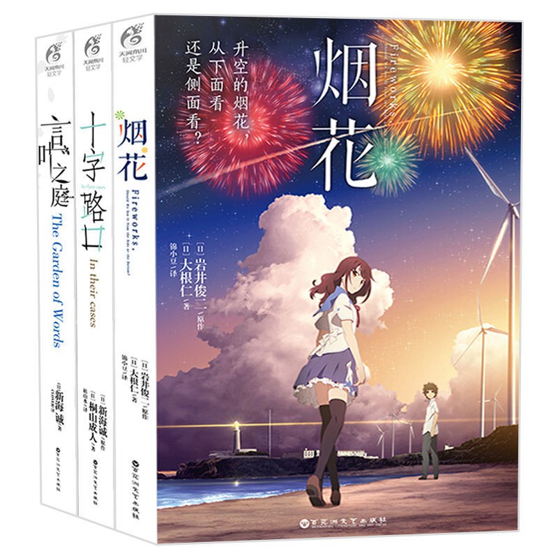 十字路口 言葉之庭 煙花3冊新海誠小說套裝青春動漫言情小說書籍 蝦皮購物