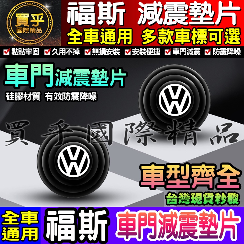 💎現貨💎Volkswagen 福斯 汽車減震墊片 車門減震墊片 減震墊 車標 减震片 緩沖 全車系  防震 防撞 減震片