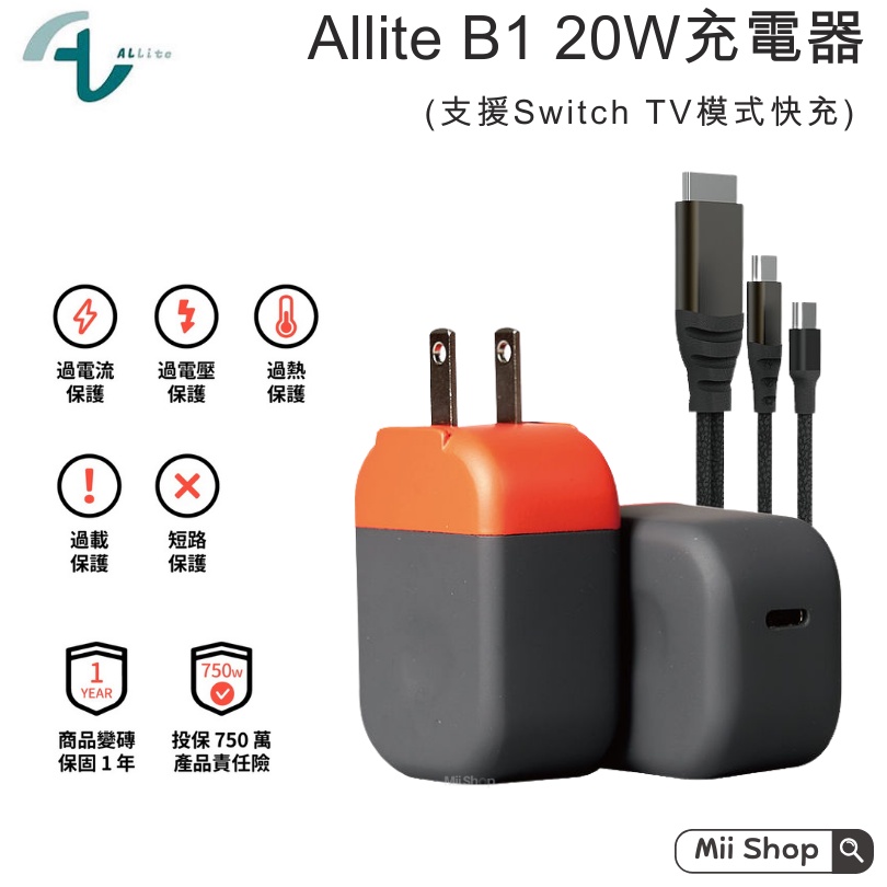 Allite｜B1 20W 充電器 支援 Switch 投影 快充 TV模式 底座 轉換器 充電頭 電視 傳輸 公司貨