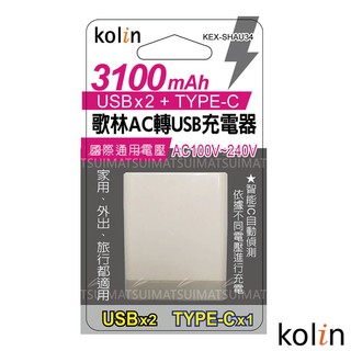 Kolin歌林AC轉USBx2+Type-C充電器/3100mAh/KEX-SHAU34/充電器/USB/3C