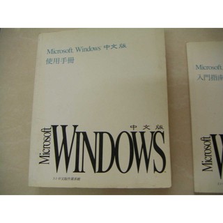 Microsoft Windows 3.1中文版作業系統-使用手冊及入門指南