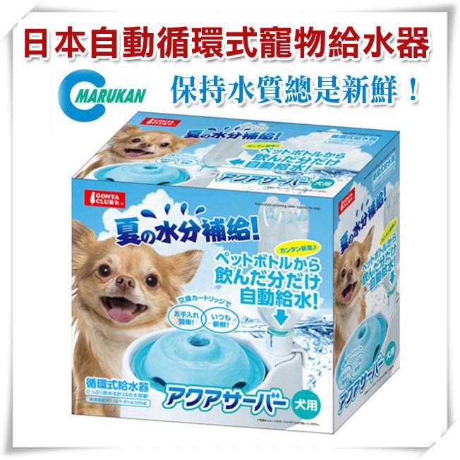 日本marukan 自動循環式寵物給水器2l 犬用dp 347 送濾心一盒 蝦皮購物