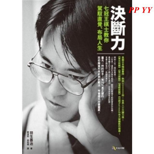 Ppyy 決斷力 七冠王棋士教你駕馭直覺人生 羽生善治 全新書籍 蝦皮購物