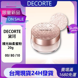 【⚠️衝好評正品血本價】日本黛珂 COSME DECORTE AQMW白檀舞蝶絲絨蜜粉/散粉 20克大賞蜜粉排名第一