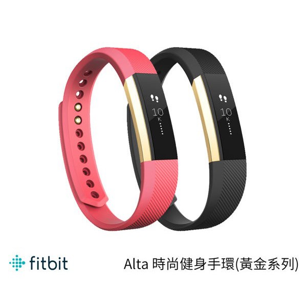【特價出清】Fitbit Alta 時尚健身手環 特別版  黃金系列 【黑金/粉金 】台灣群光公司貨