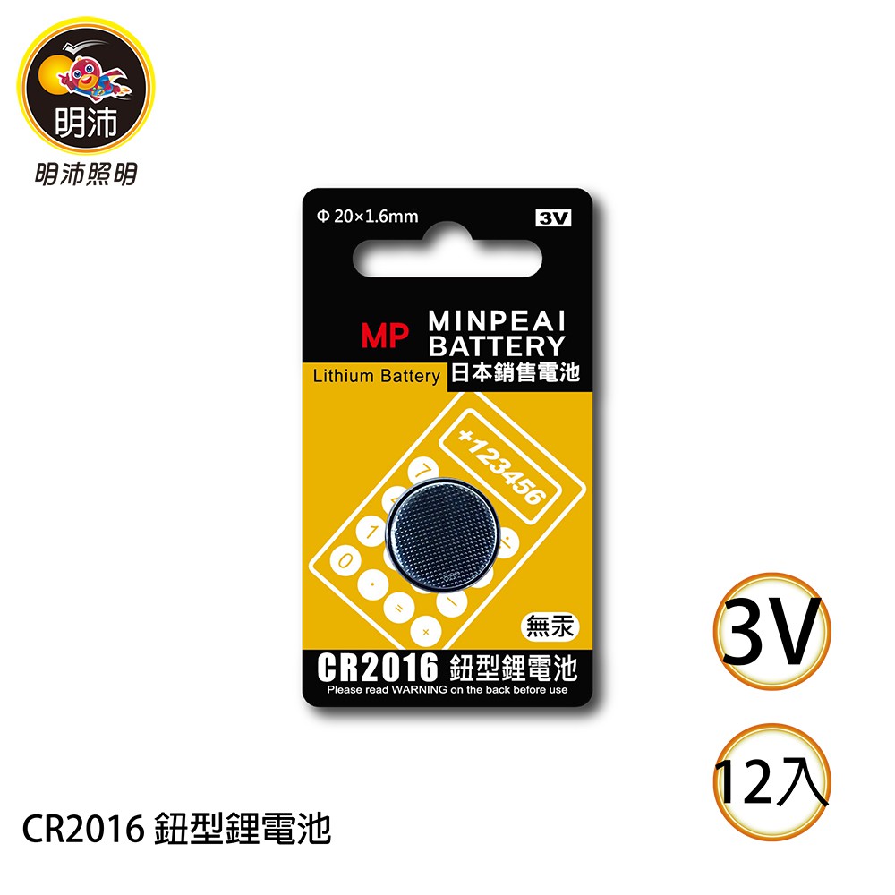 【明沛】CR2016 鈕扣型鋰電池-3V鋰電池-一盒12卡