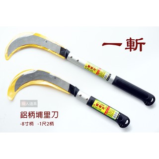 一斬 鋁柄埔里刀 1362 8寸 1363 1尺2 尺2 尺二 埔里刀 開山 開路 SK5鋼 除草 劈刀 砍刀 格刀