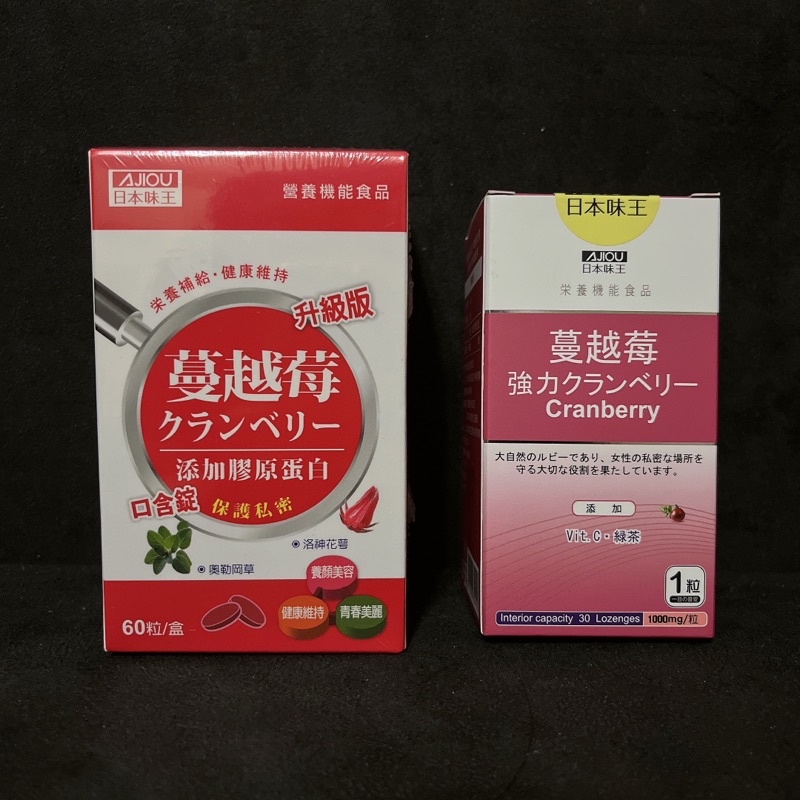 AJIOU 日本味王 強效蔓越莓錠  30粒/瓶 /升級版 蔓越莓口含錠（加膠原蛋白）60顆/瓶