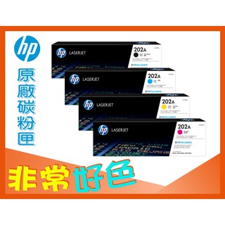 HP 202A 原廠碳粉匣 CF500A/CF501A/CF502A/CF503A 適用 M254/MFP M281