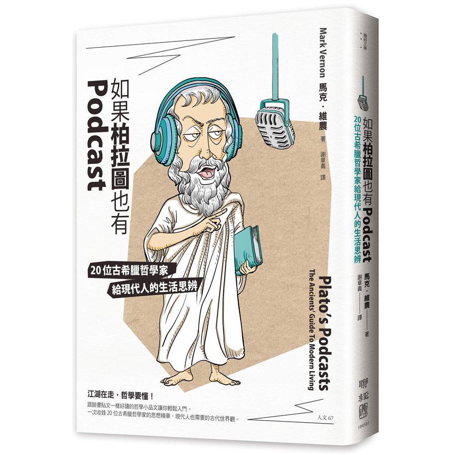 如果柏拉圖也有Podcast: 20位古希臘哲學家給現代人的生活思辨 / 馬克．維農 eslite誠品