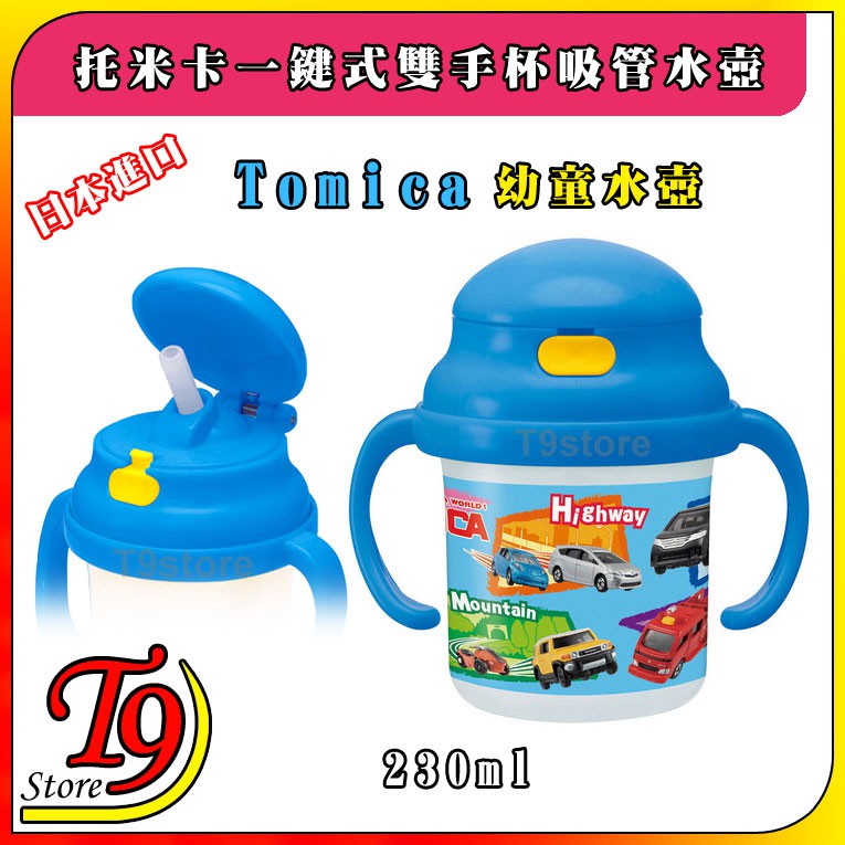 【T9store】日本進口 Tomica (托米卡) 一鍵式雙手杯吸管水壺 水瓶 幼童學習杯 (230ml)