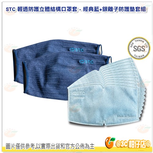 口罩套+防護墊優惠組 STC 清透防護抑菌口罩套組 含奈米銀離子防護墊 台灣製 可清洗 立體結構完整包覆 成人 孩童