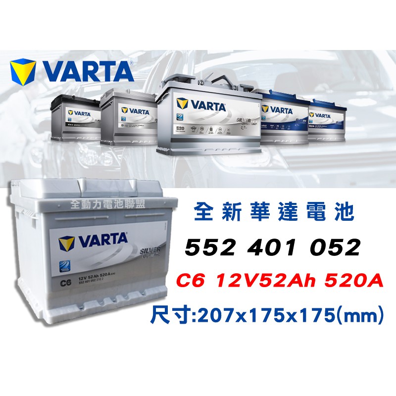 全動力-VARTA 華達 歐規電池 C6 (52AH) 552401052 SMART SUZUKI SKODA適用