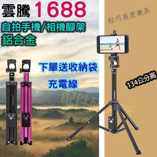 視訊腳架［現貨免運 含稅開發票］YUNTEG 雲騰 VCT-1688L 藍牙自拍桿 藍芽自拍三腳架 手機腳架 1688