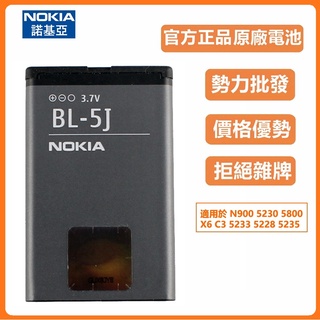 小愛通訊 原廠 諾基亞 Nokia N900 5230 電池 BL-5J 5800 X6 5233 5228 5235