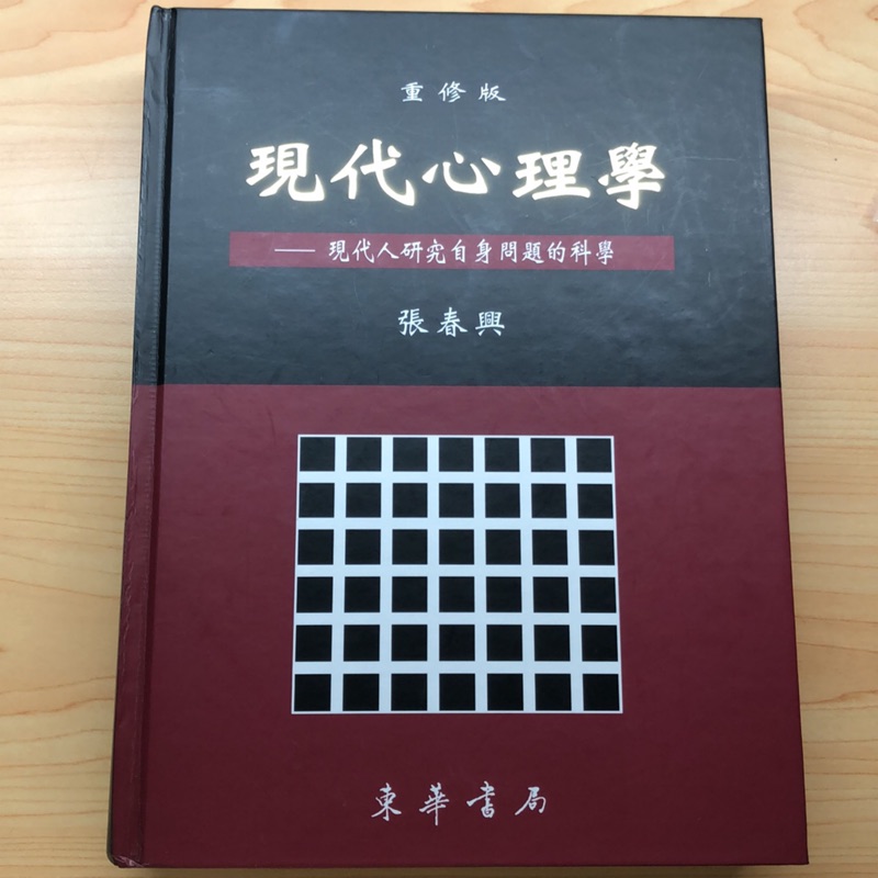 現代心理學—現代人研究自身問題的科學 重修版「張春興 著」